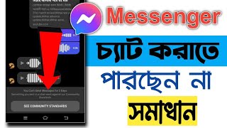 ফেসবুক মেসেঞ্জারে চ্যাট করতে পারছে না  Messenger community standards chat problem solve [upl. by Odnama678]