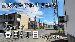 【筑波大紹介】 一人暮らしに人気のエリア”春日4丁目” [upl. by Nagem928]