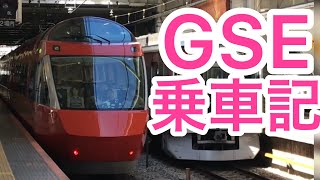 【快適すぎ 展望席】新型ロマンスカーGSEに乗ってみた！ [upl. by Gierk588]