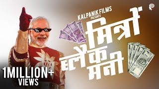 Mitron The Black Money  PM Modi  Desi Hip Hop Song  A Kalpanik Films Creation [upl. by Josler186]