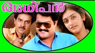 Adhipan  Malayalam Super Hit Full Movie HD  Mohanlal amp Parvathy [upl. by Allissa]