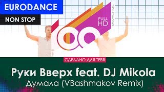 Руки Вверх feat DJ Mikola Cover  Думала VBashmakov Remix [upl. by Keeton]