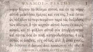 PSALM 1 ΨΑΛΜΟΣ Α SEPTUAGINTAUDIO TEXT [upl. by Einnaj620]