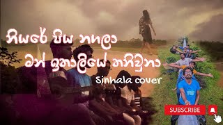 Niyare Piya Nagala amp Man ithaliye නියරේ පිය නගලා  මන් ඉතාලියේ  Sinhala cover song by Us [upl. by Gilges191]