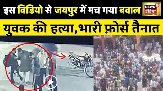 Jaipur News  एक विडियो से मचा बवाल जयपुर में भारी तनाव  Rajasthan  Viral Video  N18V  clash [upl. by Kucik727]