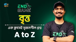 বৃত্ত  Circle  সৃজনশীল  EndGame CQ Solving Series  Kabbo Vaiya [upl. by Lilaj]