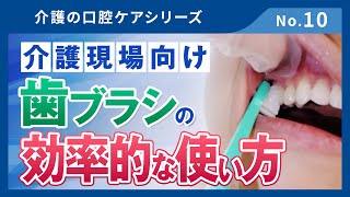 きれいなお口を維持する歯ブラシを使った口腔ケア教えます！【介護の口腔ケアシリーズ010】 [upl. by Acalia]