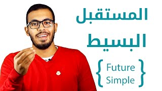 3 شرح زمن المستقبل البسيط في اللغه الانجليزيه Future Simple Tense [upl. by Aldos]