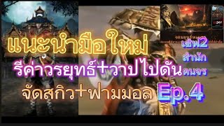 12Sky mไทยแท้100 แนะนำมือใหม่ รีค่าวรยุทธ์วาปไปดัน แบบไวแสง แนวทางการฟาม Ep4 [upl. by Danila]