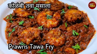 Kolambi tawa masala  दोन पोळ्या जास्त खाल असा झणझणीत कोलंबी तवा मसाला  Prawns tawa fry [upl. by Ybrik]