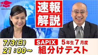 サピックス 7月度組分けテスト5年 LIVE速報解説 2022年7月3日 [upl. by Noivaz]