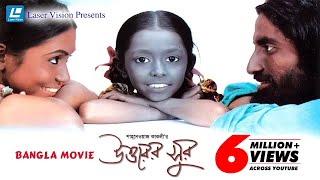 Uttarer Sur  Bangla Movie  Utpal Lucy Meghla  Shahnewaz Kakoli [upl. by Lleda]