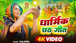 Kalpna Chhath Puja Song  कल्पना का छठ पूजा गीत  New Chhath Ke Gana \ Dharmik Chhath Geet 2024 [upl. by Ylehsa]