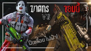 🎮เมื่อผมเอาฆาตกรโรคจิตไปซัดกับซอมบี้ในWARZONE โคตรมันส์ [upl. by Rorrys]