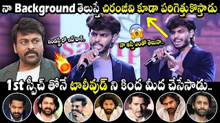 నా Background తెలుస్తే చిరంజీవి కూడా పరిగెత్తుకొస్తాడు😱🤙 Harsha Sai 1st Speech In Tollywood  MB [upl. by Larue]