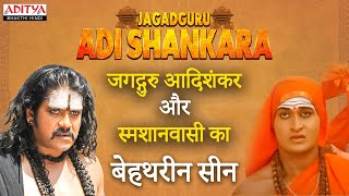 जगद्गुरु आदिशंकर और स्मशानवासी का बेहथरीन सीन  Jagadguru Shree Adi Shankaracharya  Nagarjuna [upl. by Ynohtnaluap]