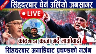 🔴 LIVE सिंहदरबार घेर्न उर्लियो जनसागर।सिंहदरबार अगाडिबाट प्रचण्डको गर्जन Prachanda Maobadi Andolan [upl. by Zeiler]