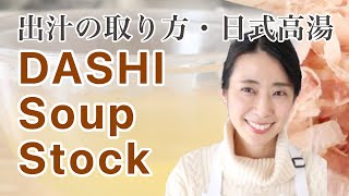 Dashi Stock Recipe日式高湯・出汁の取り方 英語・Dashi broth good for miso soup udon dashi powder katsuo dashi [upl. by Htrowslle750]