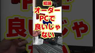 【自作er】自作代行とBTOで迷っており、色々調べた結果以下の状況になったのですが、どっちが良いと考えますか？【質問来てた】 shorts [upl. by Quenby]