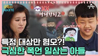 폭언과 분노를 못 참고 선택적 혐오하는 금쪽이😱 오은영쌤 육아지침서  금쪽같은 내새끼 97회 [upl. by Hteb]