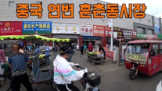 중국 연변 훈춘시 동시장 珲春东市场 Traditional MarketHunchun CityChina [upl. by Barby]