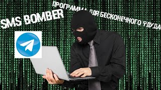 💣 НОВЫЙ ЛУЧШИЙ Telegram SMS BOMBER в 2024 💣 [upl. by Yht]