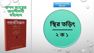 ২ ক ১  কুলম্বের সূত্র  স্থির তড়িৎ  HSC PHYSICS  তপন স্যারের অনুশীলনী সমাধান  Swadesh Vhakta [upl. by Adnamal]