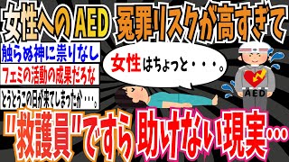 【実話】AED、女性に使用する冤罪リスクが高すぎて救護員ですら助けない現実…【ゆっくり 時事ネタ ニュース】 [upl. by Boni150]