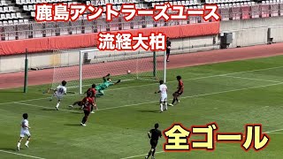 U18サッカープレミアリーグ 鹿島アントラーズユースvs流通経済大柏 全ゴール [upl. by Tada511]