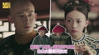 甜爆！「延禧」俐落CP吵架 公公太醫都來助攻 [upl. by Hafeetal]