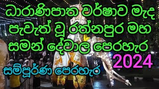 රත්නපුර මහ සමන් දේවාල පෙරහැර 2024 Ratnapura Maha Saman Devala Perahera සබරගමුව Sabaragamuwa [upl. by Stubstad]