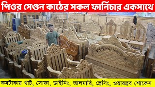 পিওর সেগুন কাঠের সকল ফার্নিচার ১ ভিডিওতে কমদামে খাট সোফা আলমারি শোকেস ডাইনিং Segun Furniture [upl. by Renata]