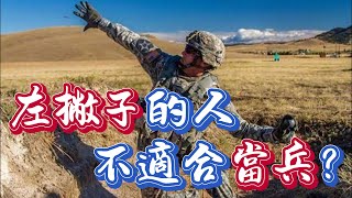 左撇子的人在軍隊中會有很多麻煩？ [upl. by Riplex725]