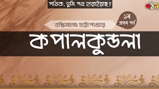 কপালকুন্ডলা ১৪ বঙ্কিমচন্দ্র চট্টোপাধ্যায় বাংলা অডিও বই Bangla Audio book [upl. by Esertak]