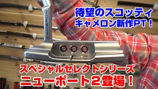 パターの賢人！スコッティ・キャメロンの新作スペシャルセレクトニューポート２登場！！ [upl. by Menides810]