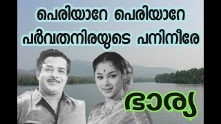 പെരിയാറേ പെരിയാറേ പര്‍വതനിരയുടെ പനിനീരേ Periyare Periyare Parvatha Nirayude Pani Flm Bharya ഭാര്യ [upl. by Marmawke771]