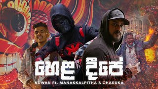 Hela Dipe හෙළ දීපේ   Nuwan Ft Manakkalpitha amp Charuka  Official Music Video [upl. by Adnelg576]