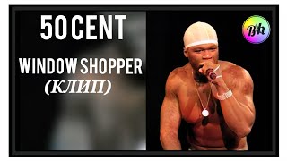 50 CENT  WINDOW SHOPPER 🔥🔥🔥short shorts [upl. by Lally470]