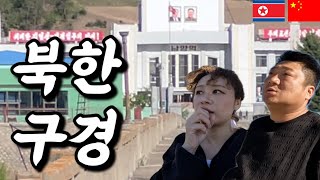 살벌해진 북한 국경 목숨걸고 북한땅 feat 북한식당 【중국16】 [upl. by Aicilaana]