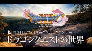 『Overture XI』from Symphonic Suite「Dragon Quest 11」Echoes of an Elusive Age [upl. by Eimmas]