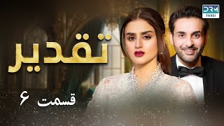 Taghdir  Episode 6  Serial Doble Farsi  سریال تقدیر  قسمت ۶  دوبله فارسی  WC3O [upl. by Almeta694]