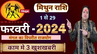 Mithun Rashi February 2024 ll मिथुन राशि फरवरी 2024 राशिफल ll Gemini February Horoscope 2024 [upl. by Netsrijk646]