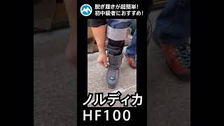 脱ぎ履きが超簡単！初中級者におすすめ！ノルディカHF100 nordica hf ski boots 超簡単 快適 shorts ハンズフリー 久しぶり [upl. by Anilorac]