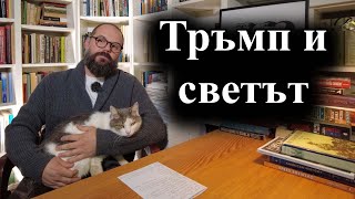 Международните лидери поздравяват Доналд Тръмп с победата – 06112024 г [upl. by Yreffeg419]