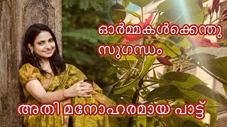 ജീവിതത്തിലെ ഏറ്റവും മനോഹരമായ കാലഘട്ടം  അതി മനോഹരമായ പാട്ട്  Suchithra Shaji  Ponveene [upl. by Wojak]