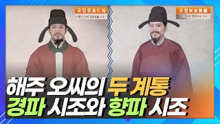 해주 오씨의 두 계통 경파 시조 오인유와 향파 시조 오현보 일대기ㅣ한국의 성씨 [upl. by Livi]