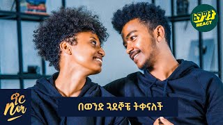 እየኖርኩኝ አልነበረም  ህይዎትን የሰጠጥችኝ እሷ ናት NOR SHOW Couple Edition  Fegegita React [upl. by Leesa362]