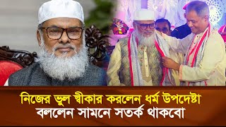 নিজের ভুল স্বীকার করলেন ধর্ম উপদেষ্টা আফম খালিদ হোসাইন বললেন সামনে সতর্ক থাকবো [upl. by Eteragram]