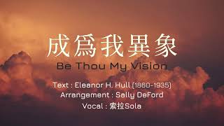 「赞美詩」——《成為我異象（成为我异象）》（Be Thou My Vision  Chinese version） [upl. by Reinertson58]