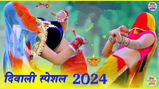 दीपावली का पहला धमाका 🪔 l दीवाली का सुपरहिट डांस वीडियो । Dipawali Meena Geet । diwali2024सोंग [upl. by Sirois]